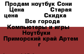 Продам ноутбук Сони › Цена ­ 10 000 › Старая цена ­ 10 000 › Скидка ­ 20 - Все города Компьютеры и игры » Ноутбуки   . Приморский край,Артем г.